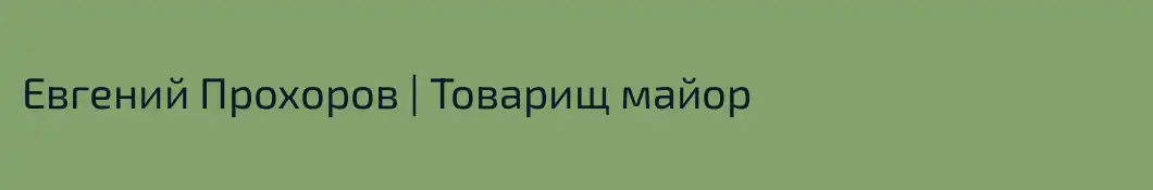 Евгений Прохоров | Товарищ майор